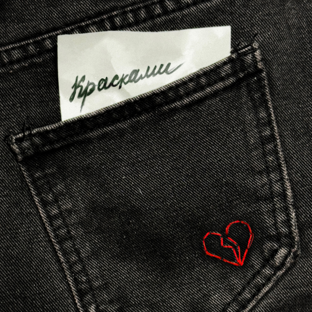 Красками.mp3